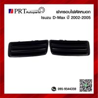 ฝาครอบไฟตัดหมอก ฝาครอบไฟสปอร์ตไลท์ ISUZU D-MAX อีซูซุ ดีแม็กซ์ ปี2002-2005 ไม่มีรูไฟ ยี่ห้อ แท้ศูนย์ เบอร์ 8-97363448/9-0