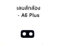 เลนส์กล้องA6plus เลนส์กล้อง Samsung a6 plus ซัมซงa6+ สินค้าพร้อมส่ง ร้านขายส่งอะไหล่มือถือ สินค้าคุณภาพ