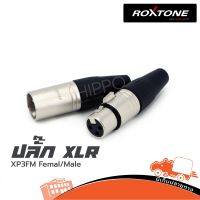 ปลั๊ก XLR Roxtone รุ่น XP3FM Femal /Male ( ผู้1ตัว+เมีย1ตัว ) (ใบกำกับภาษีทักเเชทได้เลยค่ะ) ฮิปโป ออดิโอ Hippo Audio