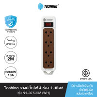 ส่งฟรี Toshino รางปลั๊กไฟ4 ช่อง 1 สวิตซ์ 2 เมตร สีขาว รุ่น N1-375-2M(WH)