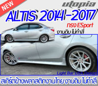 สเกิร์ตข้าง ALTIS 2014-2017 ลิ้นข้าง ทรง ESport พลาสติก ABS งานดิบ ไม่ทำสี