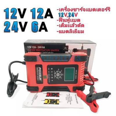 FOXSUR 12V,24V 12V12A-24V6A เครื่องชาร์จเเบตเตอรรี่12V,24V,ฟืนฟูเเบต,เต็มเเล้วตัด หน้าจอดิจิตอลจอแสดงผล LCD แบตเตอรี่-สำหรับ Auto Moto