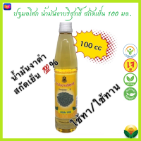 (ปฐมอโศก) น้ำมันงาบริสุทธิ์ สกัดเย็น 100% บรรจุ 100มล. Cold Pressed Sesame Oil 100ml. *ใหม่*