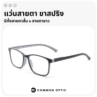 Common Optic แว่นสายตาสั้น แว่นสายตายาว แว่นขาสปริง น้ำหนักเบา แว่นอ่านหนังสือ แว่นสายตา รูปทรงสี่เหลี่ยม แข็งแรง ใส่ได้ทั้งชายและหญิง