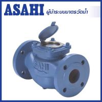 Asahi มาตรวัดน้ำ/มิเตอร์น้ำ ขนาด 3 นิ้ว Water meter Model WVM R50