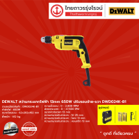 DEWALT DWD024 สว่านกระแทกไฟฟ้า 13mm รุ่น DWD024K 650w ปรับรอบซ้ายขาว  |ชิ้น| TTR Store