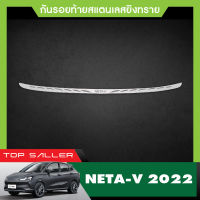 กันรอยท้าย สแตนเลสยิงทราย Neta V 2022 (Rear bumper) ของแต่ง ชุดแต่ง ชุดตกแต่งรถยนต์