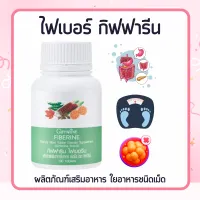 ไฟเบอร์ ไฟเบอร ไฟเบอรีน   Fiberine ผลิตภัณฑ์เสริมอาหารใยอาหารชนิดเม็ด