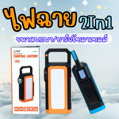 【พร้อมส่ง】ไฟฉาย 2 ด้าน ไฟแคมป์ปิ้ง ชาร์จ USB/โซลาเซลส์ ส่องทางไกลได้ ใช้งานได้นาน 8 ชม.