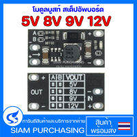 โมดูลบูสท์ สเต็ปอัพบอร์ด 5V 8V 9V 12V สินค้าในไทย พร้อมส่ง Mini Boost เพิ่มแรงดัน DC-DC Step Up 2.5-12V Output