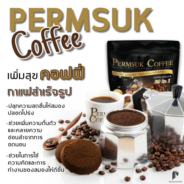 กาแฟเพิ่มสุข-permsuk-coffee-29-in-1-เพิ่มสุขคอฟฟี่-กาแฟสำเร็จรูป-กาแฟแก้ปวด-ความดัน-เบาหวาน-ไขมัน