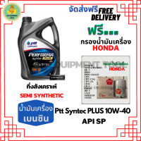 PTT PERFORMA syntec PLUS น้ำมันเครื่องยนต์เบนซินกึ่งสังเคราะห์ 10W-40 API SP ขนาด 4 ลิตร ฟรีกรองน้ำมันเครื่อง HONDA Accord/City/Civic/CR-V/Jazz/Freed/Odyssey/Mobilio/Brio/HR-V/BR-V/Stream