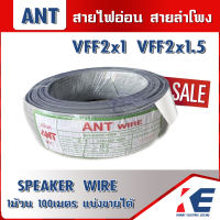 สายไฟ VFF 2x1 2x1.5 ขดยาว100เมตร ยี่ห้อANT แอ้นท์ สายอ่อน สายวีเอฟเอฟ สายไฟอ่อน สายฝอย สายลำโพง