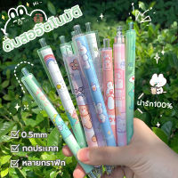 [?พร้อมส่ง?] ปากกาหมึกเจล ปากกาลูกลื่นการ์ตูน ปากกาลูกลื่น แบบกด 0.5มม. หมึกสีดำ ปากกาน่ารัก เลือกแบบได้