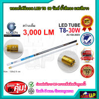 หลอดไฟนีออน LED หลอดไฟ LED หลอดประหยัดไฟ LED T8 30W IWACHI ขั้วสีทอง หลอด LED ยาว หลอดไฟยาว แสงสีขาว (DAYLIGHT) (ยกลัง 25 หลอด)