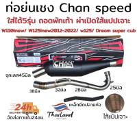 ท่อย่น ทรงเชงถอดพักเท้า รุ่น wave และ Deamsuper cub คอสแตนเลสไล่สปริง 25-28-32-38มิล ผ่าดังใส่แปปเจาะ