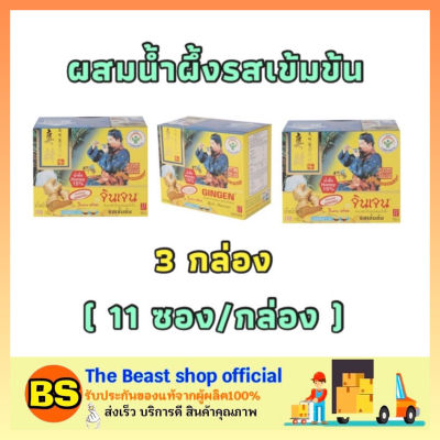 Thebeastshop_3x(11ซอง/กล่อง) Gingen ขิงจินเจน ผสมน้ำผึ้งรสเข้มข้น ขิงผง ขิงแท้100% Instant ginger ขิงแบบซอง ขิงชง