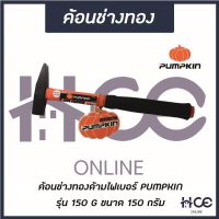 Pro +++ ค้อนช่างทอง 150 G (ด้ามไฟ) ยี่ห้อ PUMPKIN รุ่น 150 G (HM001) ราคาดี ค้อน ปอนด์ ค้อน หงอน ค้อน ยาง ค้อน หัว กลม