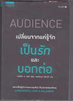 AUDIENCE เปลี่ยนจากแค่รู้จัก เป็นรัก และ บอกต่อ