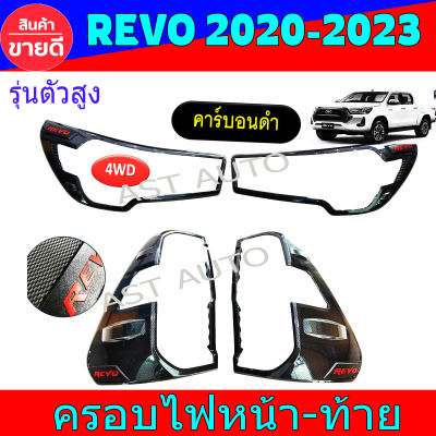 ครอบไฟหน้า+ครอบไฟท้าย 4ชิ้น รุ่นตัวยกสูง ตัวสูง ลายคาร์บอน โตโยต้า รีโว้ Toyota Revo2020 Revo2021 Revo2022 Revo2023 ใส่ร่วมกันได้ R