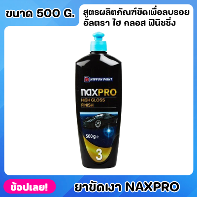 NIPPON ยาขัดเงา สูตรน้ำมัน Naxpro High Gloss Finish ขนาด500g. ขัดเพื่อลบรอยขั้นตอนการขัดให้มีความเงาที่เพิ่มขึ้น แนกซ์โป