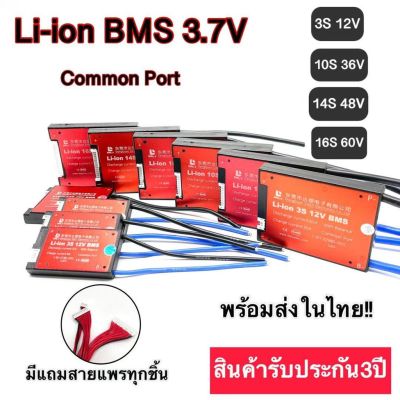 [สินค้าใหม่]BMS  สำหรับแบตเตอรี่ลิเธียมฟอสเฟต Lithium ion  3.7 V Common port 3s 10s 14s 16s[ลด 50 % ]