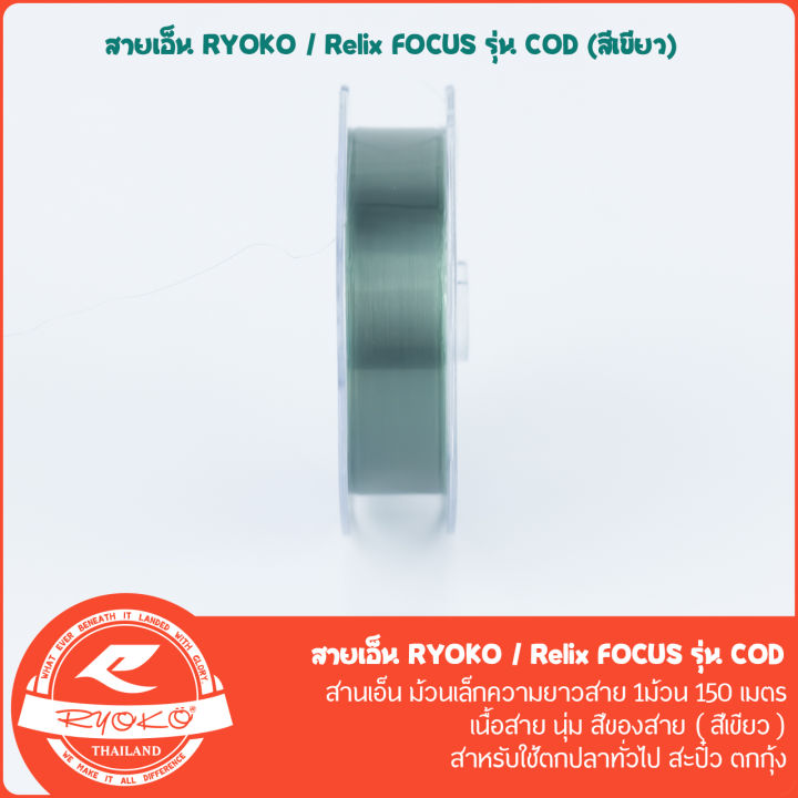 สายเอ็นตกปลา-ryoko-relix-focus-cod-150m-สีเขียว