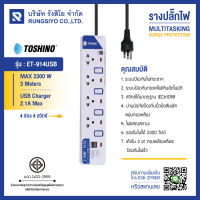 รางปลั๊กไฟ 4 ช่อง 4 สวิตซ์ 2 USB ยาว 3 ม. รุ่น ET-914USB แบรนด์ โตชิโน (TOSHINO)