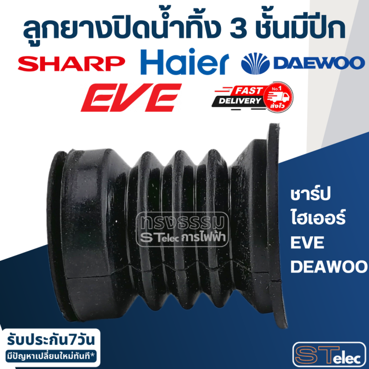 ลูกยางปิดน้ำทิ้ง-ยี่ห้อ-ชาร์ป-ไฮเออร์-eve-deawoo-3-ชั้นมีปีก