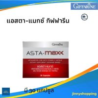 อาหารเสริมดูแลผิว กิฟฟารีน แอสตา-แมกซ์ กิฟฟารีน ASTA-maxx สาหร่ายสีแดง กิฟฟารีน