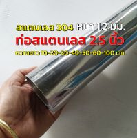 ท่อสแตนเลส 2.5 นิ้ว แป๊บสแตนเลส (2-1/2")  หนา 1.2 มิล สแตนเลส 304  เลือกความยาวได้