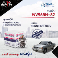 ?TAMA วาล์วน้ำ WV56BN-82 NISSAN FRONTIER ZD30 จำนวน 1 ตัว?