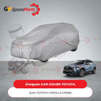 ผ้าคลุมรถ CAR COVER สำหรับรถยนต์โตโยต้า COROLLA CROSS PC372-0A001 (เป็นอะไหล่แท้ TOYOTA)