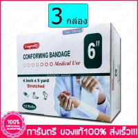 3 กล่อง (Boxs) ผ้ายืดพันแผล ผ้าพันแผล ก๊อซม้วน กอซม้วน Longmed Conforming Bandage Elastic Gauze  6" X 5 Yards 12 ม้วน Rolls