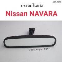 กระจกในเก๋ง Nissan Navara กระจกปรับแสง อะไหล่รถยนต์