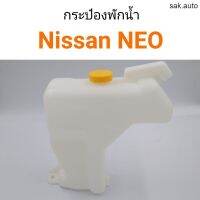 กระป๋องพักน้ำ Nissan NEO อะไหล่รถยนต์