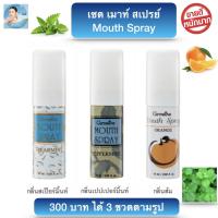 ส่งฟรี! สเปรย์ ดับ กลิ่นปาก กิฟฟารีน เม้าท์ สเปรย์ Mouth spray แก้ เหงือกอักเสบ ระงับ กลิ่นปาก ปากเหม็น ลมหายใจ หอม สดชื่น (เซต 3 กลิ่นครบสูตร)