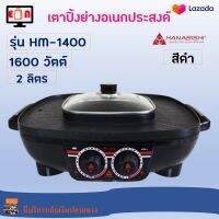 เตาปิ้งย่างไฟฟ้า เครื่องปิ้งย่างอเนกประสงค์ HANABISHI รุ่น HM-1400 ความจุ 3 ลิตร กำลังไฟ 1600 วัตต์ สีดำ เตาปิ้งย่าง เตาหมูกระทะไฟฟ้า เตาย่าง