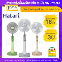 ถูกมาก! HATARI ?พัดลมตั้งพื้นปรับระดับ 16 นิ้ว รุ่น?HD-P16M3