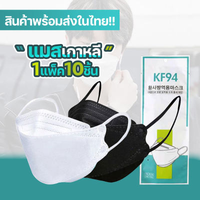 หน้ากากอนามัยเกาหลี กันฝุ่น กันไวรัส ทรงเกาหลี 3D หน้ากากอนามัย เกาหลี KF94 สินค้า1แพ็ค10ชิ้นสุดคุ้ม!!