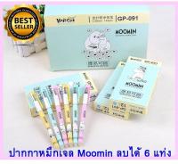 ปากกาหมึกเจล ลาย MOOMIN ปากกาลบได้ ปากกาหมึกเจลลบได้ เขียนผิดตรงไหนลบได้เลย ไม่ต้องใช้น้ำยาลบคำผิดให้เปลืองอีกต่อไป ในราคาพิเศษ (set 6 แท่ง/กล่อง) คละสี