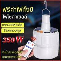 หลอดไฟLEDโซล่าเซลล์ Solar Light LED 350W  ปรับได้4 ะดับ ไฟพลังงานแสงอาทิตย์ หลอดไฟตุ้ม หลอดไฟพกพา หลอดไฟฉุกเฉิน หลอดไฟบ้าน ชาร์จไฟสองระบบ