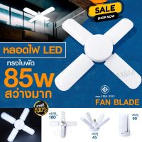 หลอดไฟ LED 4แฉก 5หลอด ทรงใบพัด ไฟพัดลม ไฟดอกไม้ 85W แสงสีขาว ขั้วเกลียว E27พร้อมส่ง พร้อมส่ง