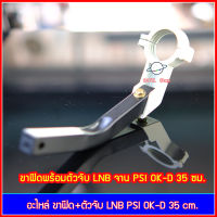 จาน PSI OK-D ขาฟีด พร้อมตัวจับ LNB จานดาวเทียม PSI OK-D 35 ซม. อะไหล่สำรอง จาน OK-D เท่านั้น