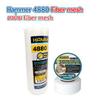 ตาข่าย ไฟเบอร์กลาส Hammer 4880 Fiber mesh ตาข่าย Fiber mesh เทปตาข่าย ไฟเบอร์กลาส ปิดรอยต่อ ตาข่ายกันซึม ผ้าฉาบฝ้า ผ้าเทปตาข่าย มีสองขนาด สีขาว