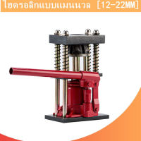 Hose Crimping Machine Jack แท่นย้ำหัวสายน้ำยา 12-22mm 10ton SHIFT 8MM