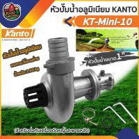 สุดคุ้ม โปรโมชั่น .. หัวปั๊มน้ำอลูมิเนียม KANTO ขนาด 1 นิ้ว รุ่น KT-Mini-10 สำหรับต่อกับเครื่องตัดหญ้าสะพายบ่า เคนโต้ หัวปั้มน้ำ หัวปั้ม ราคาคุ้มค่า ปั้ ม น้ำ ปั๊ม หอยโข่ง ปั้ ม น้ํา โซ ล่า เซล เครื่อง ปั๊ม น้ำ อัตโนมัติ