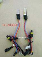 H3 30000k ฐานเซรามิคให้แสงสีน้ำเงิน (เฉพาะหลอด) จำนวน1คู่