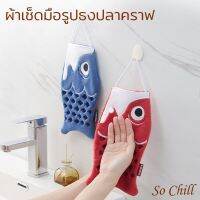 So Chill ผ้าเช็ดมือรูปปลาคราฟ เนื้อผ้าหนานุ่ม ซับน้ำได้เยอะ แห้งเร็ว แขวนตกแต่งได้ ตัดเย็บละเอียด สีไม่ตกง่ายๆ