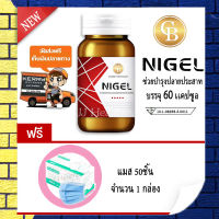 ส่งฟรี! NIGEL ไนเจล สูตรบำรุงปลายประสาท ม.เกษตร เหมาะสำหรับผู้ มีอาการชา (60 เเคปซูล/กระปุก) เเถมฟรี เเมส 50 ชิ้น 1 กล่อง